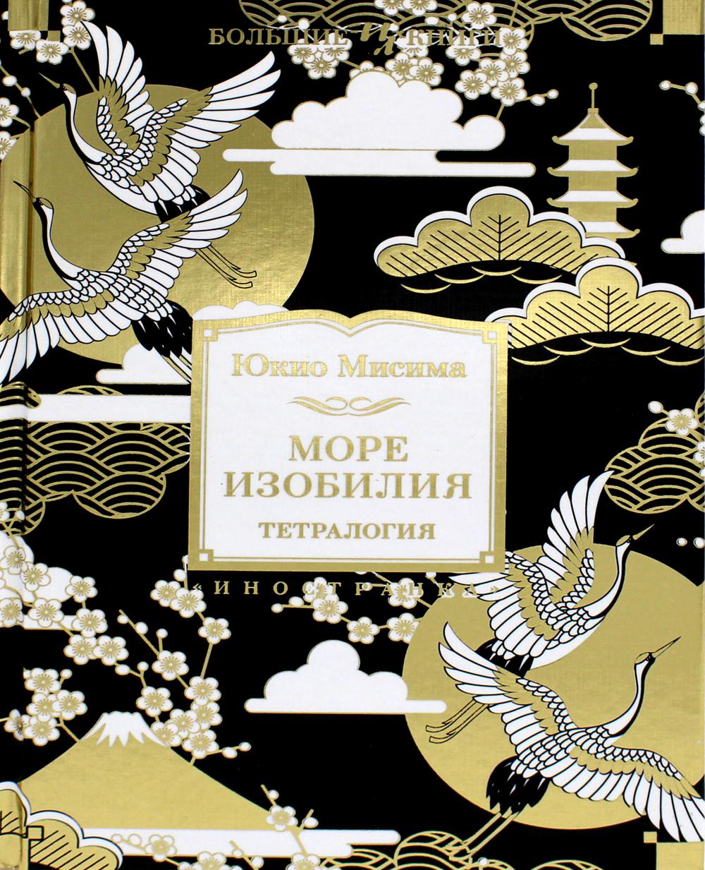 Больше изобилия. Тетралогия