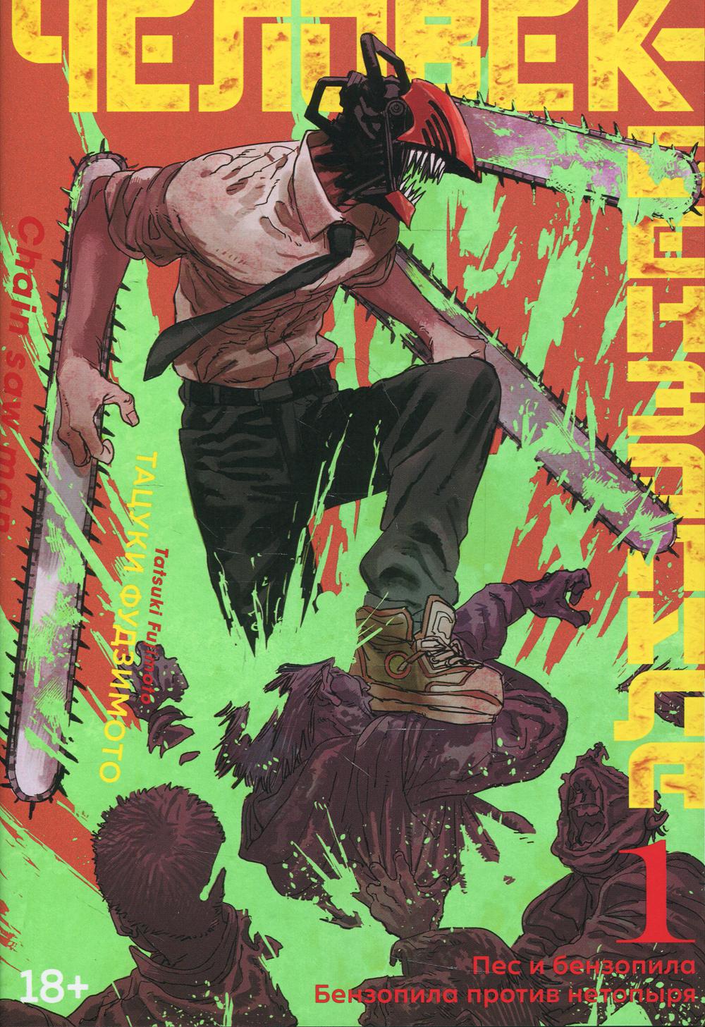 Человек-бензопила 1. Кн.1. Пес и бензопила. Бензопила против нетопыря: манга