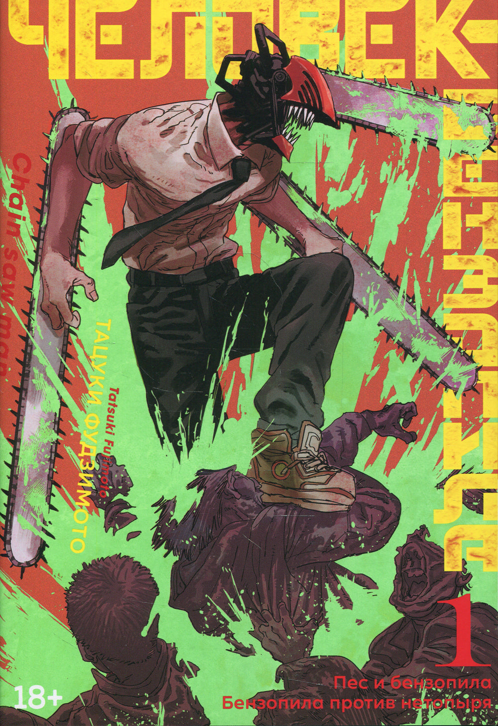 Человек-бензопила 1. Кн.1. Пес и бензопила. Бензопила против нетопыря: манга