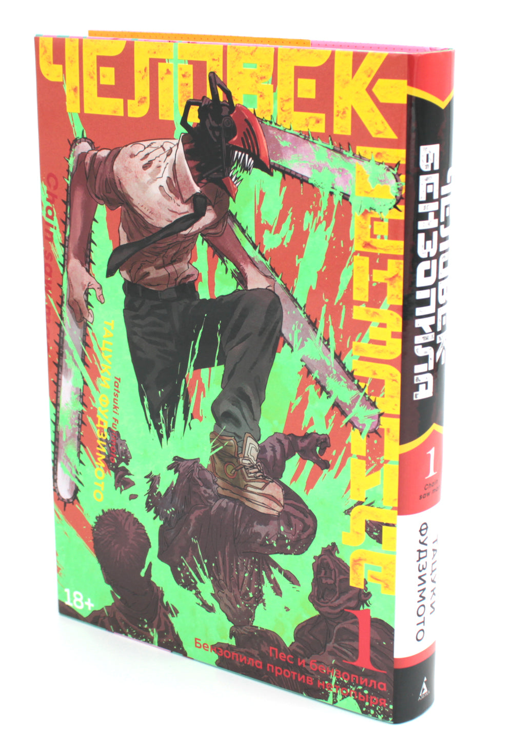 Человек-бензопила 1. Кн.1. Пес и бензопила. Бензопила против нетопыря: манга