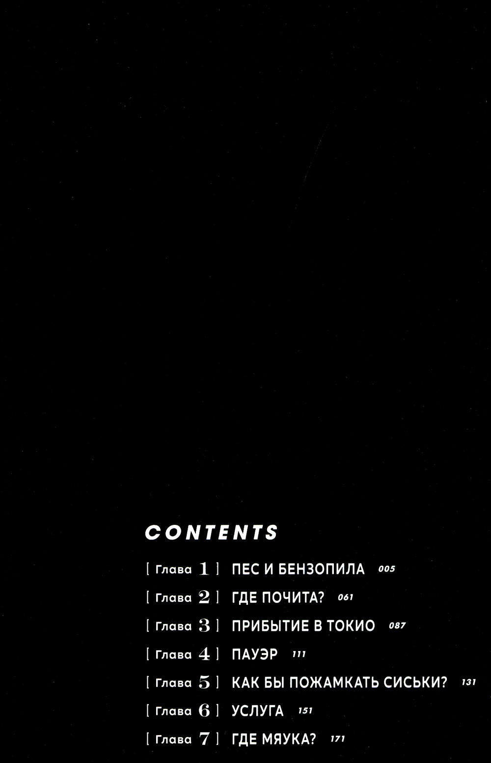 Человек-бензопила 1. Кн.1. Пес и бензопила. Бензопила против нетопыря: манга