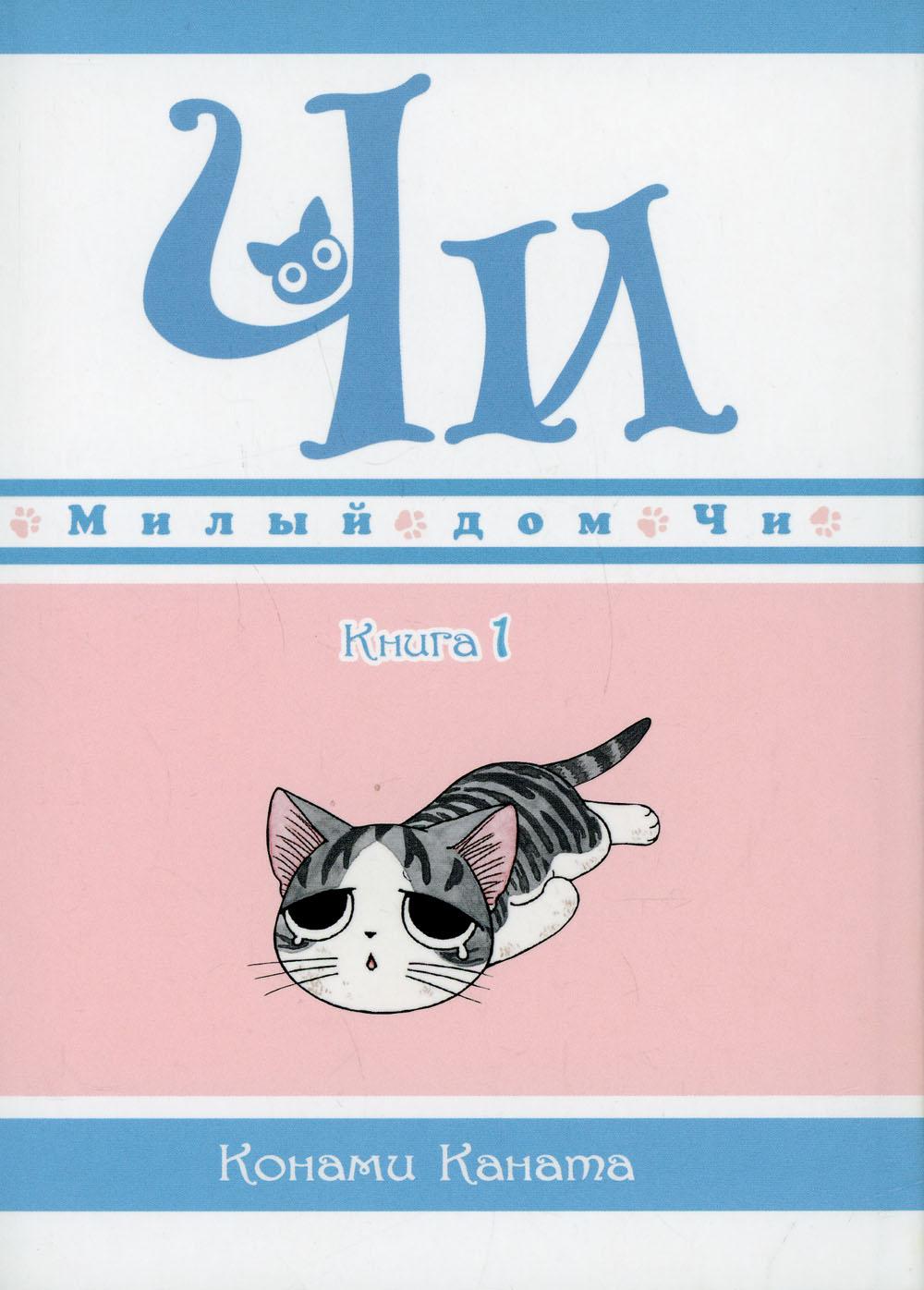 Милый дом Чи. Кн. 1 : manga