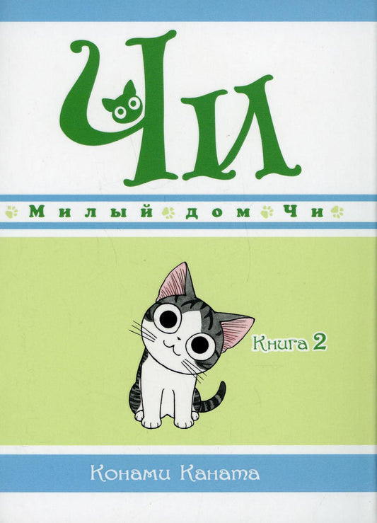 Милый дом Чи. Кн. 2: manga
