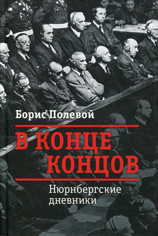 В конце концов. Нюрнбергские дневники