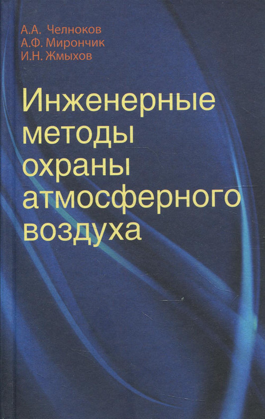 Инженерные методы охраны атмосферного воздуха: Учебное пособие.