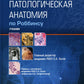 Патологическая анатомия по Роббинсу: Учебник