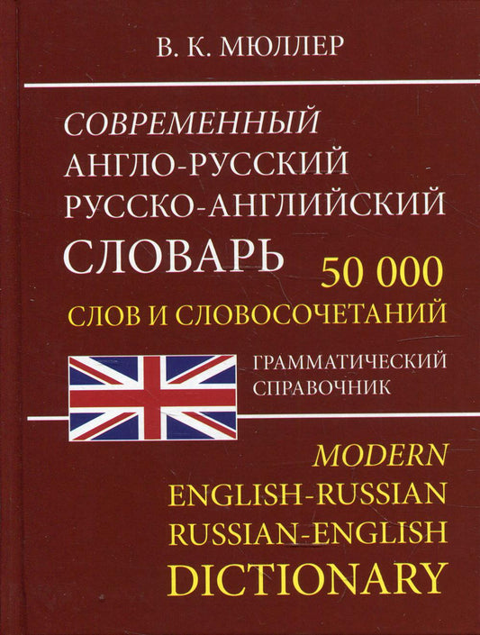 Современный англо-русский русско-английский словарь 50 000 слов и словосочетаний. Грамматический справочник