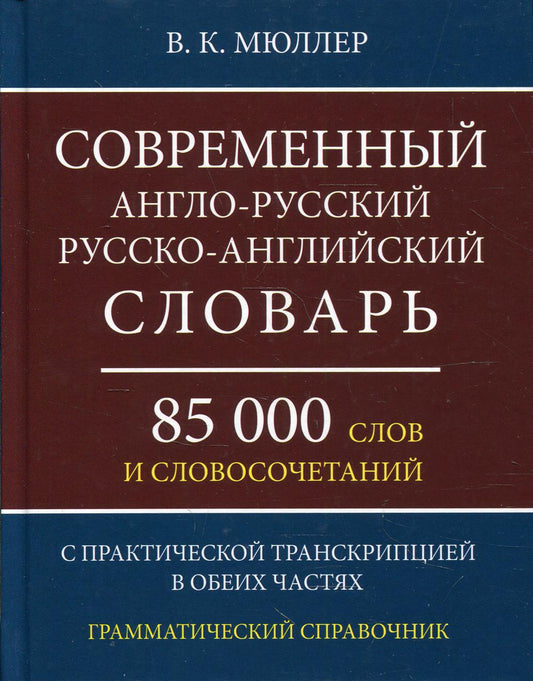 85 000 слов и словосочетаний Современный англо-русский русско-английский словарь
