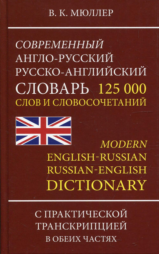 Современный англо-русский русско-английский словарь 125 000 слов и словосочетаний с практической транскрипцией в обеих частях