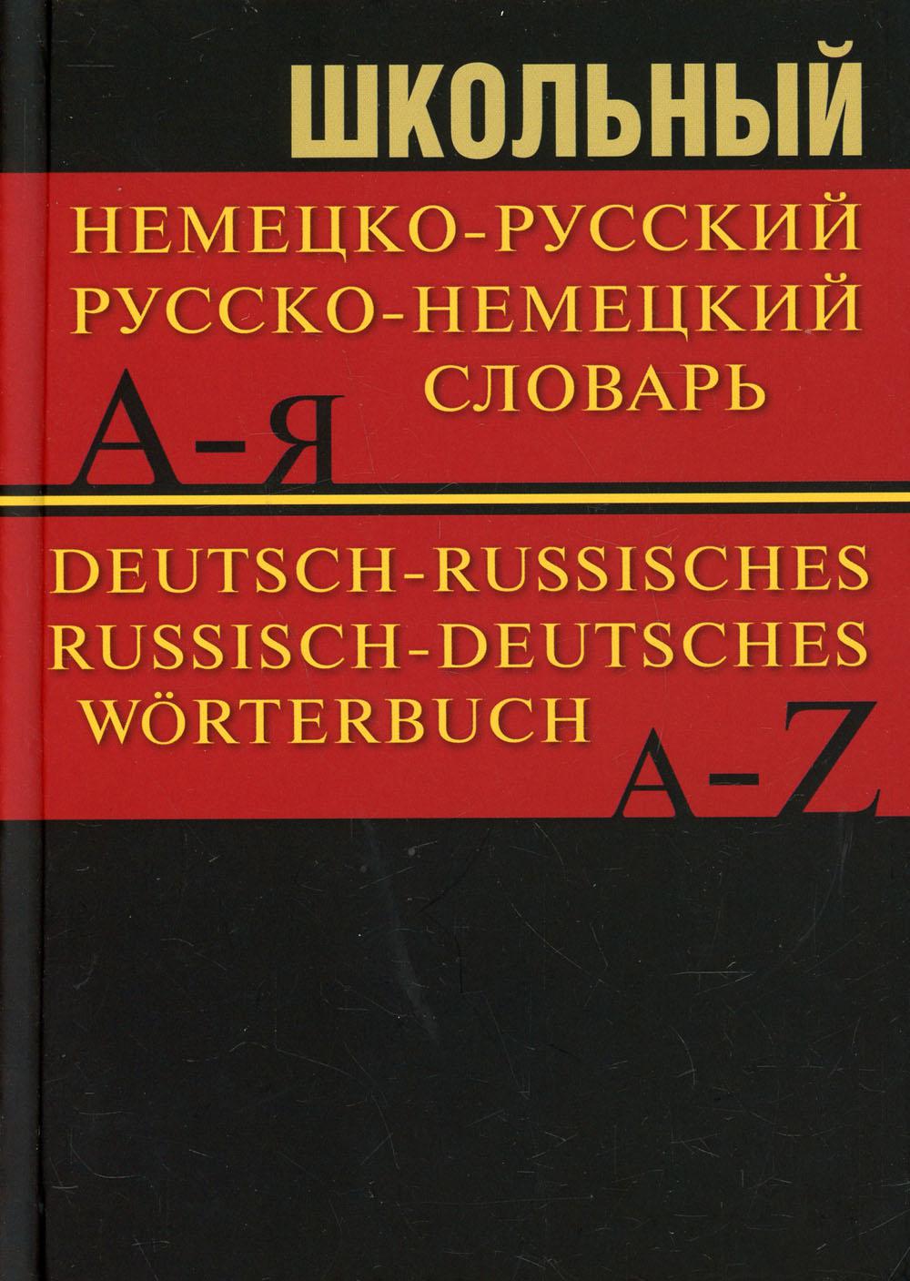 Школьный немецко-русский, русско-немецкий словарь 15000 слов. 5-е изд