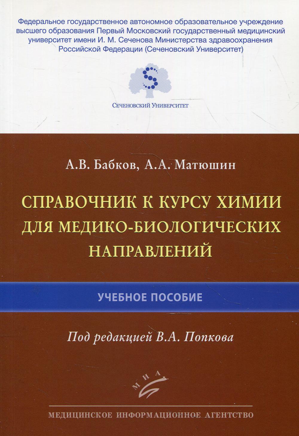 Справочник к курсу химии для медико-биологического журнала: Учебное пособие.