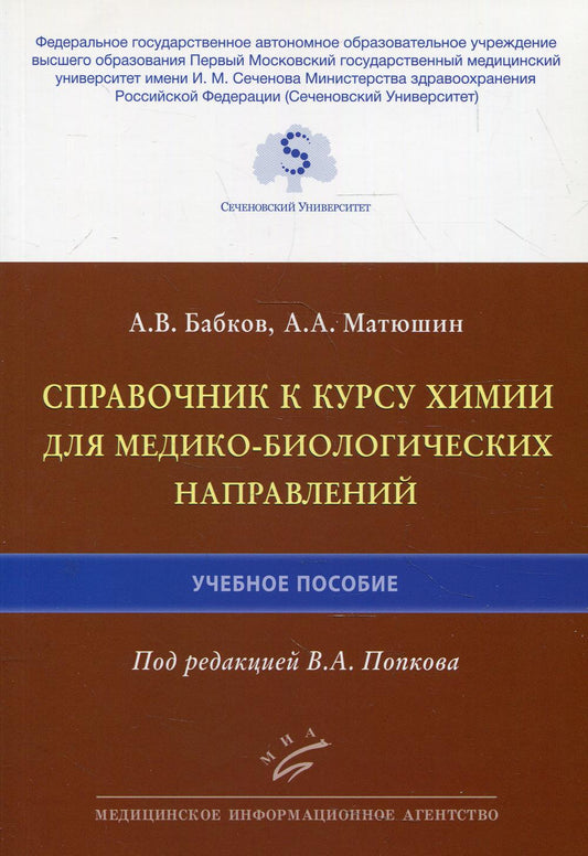 Справочник к курсу химии для медико-биологического журнала: Учебное пособие.