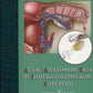 Атлас анатомии таза и гинекологической хирургии. 4-е изд
