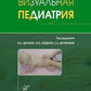 Визуальная педиатрия