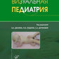 Визуальная педиатрия
