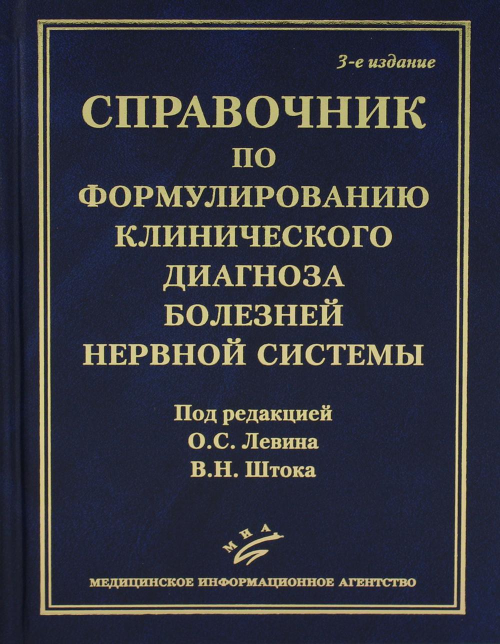 Справочник по формулированию клинического диагноза заболеваний нервной системы. 3-е изд., перераб.и доп