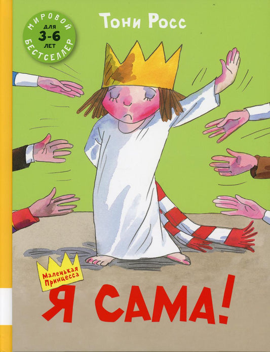 Я сама!: сборник сказок