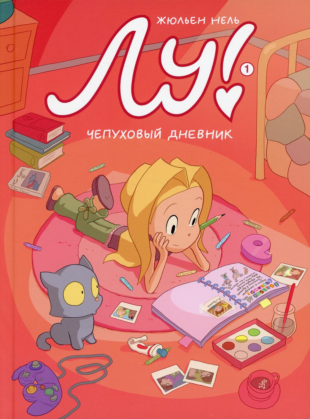 Лу! Кн. 1. Чепуховый дневник