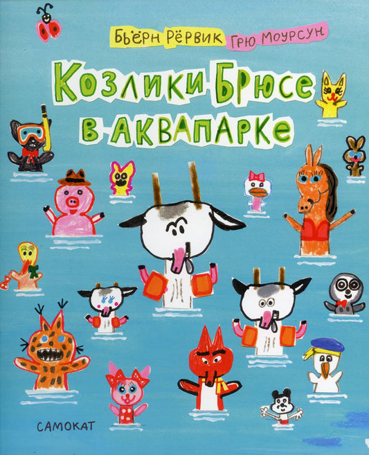 Козлики Брюсе в аквапарке