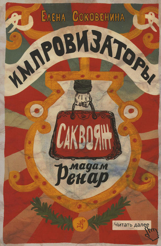 Импровизаторы. Ч. 1. Саквояж мадам Ренар: роман
