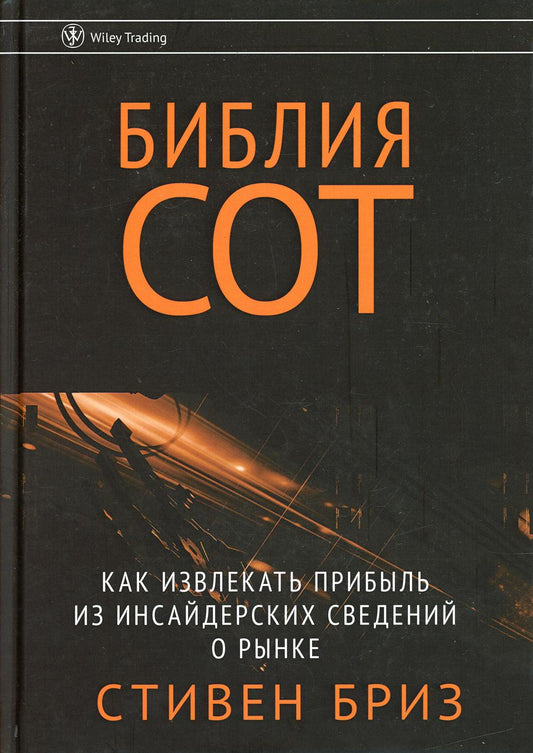Библия СОТ. Как получить прибыль от инсайдерских данных о рынке
