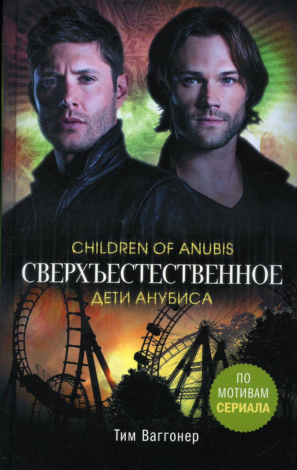 Сверхъестественное. Дети Анубиса: роман