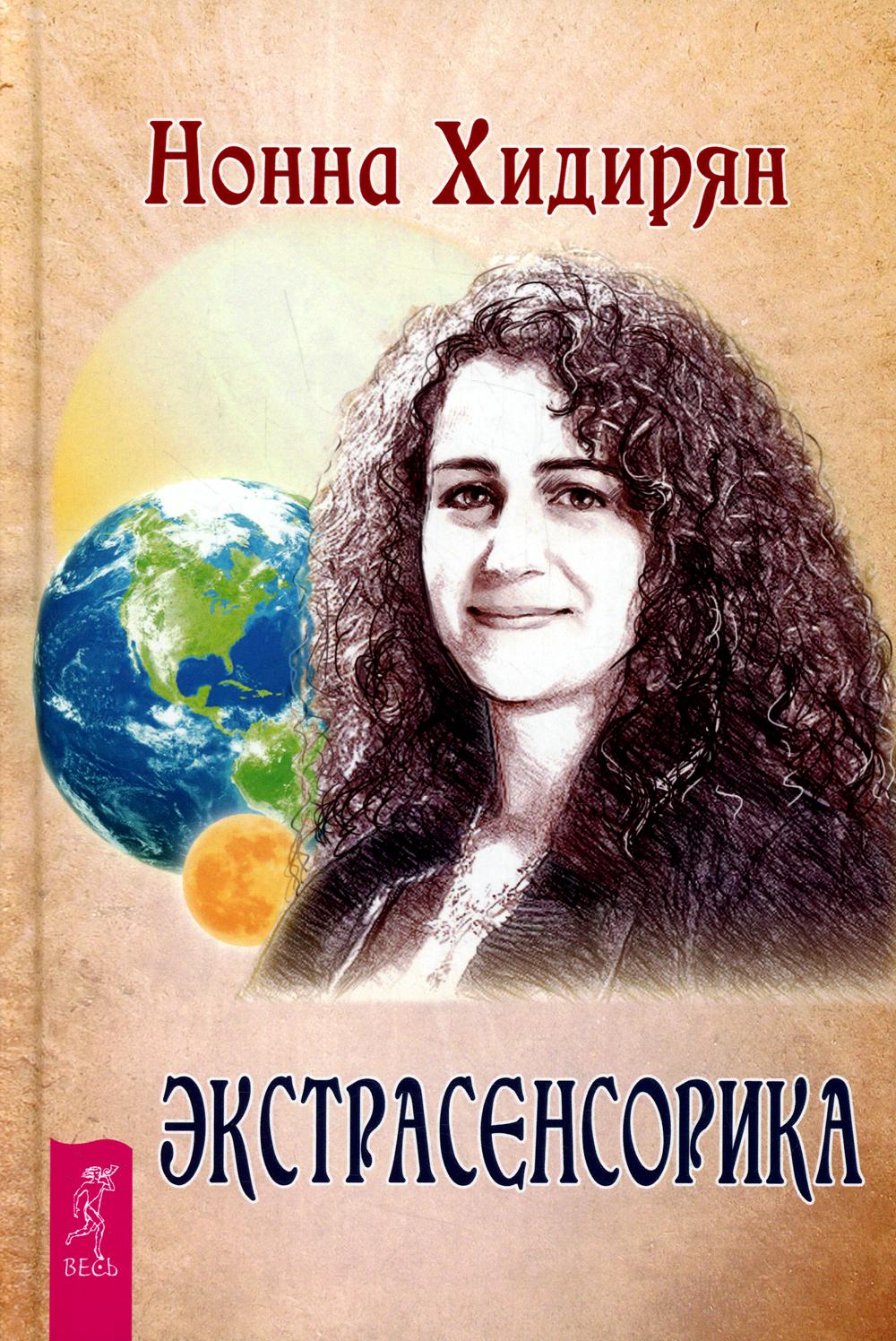 Экстрасенсорика. Ответы на вопросы здесь. Книга-перевертыш