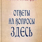 Экстрасенсорика. Ответы на вопросы здесь. Книга-перевертыш
