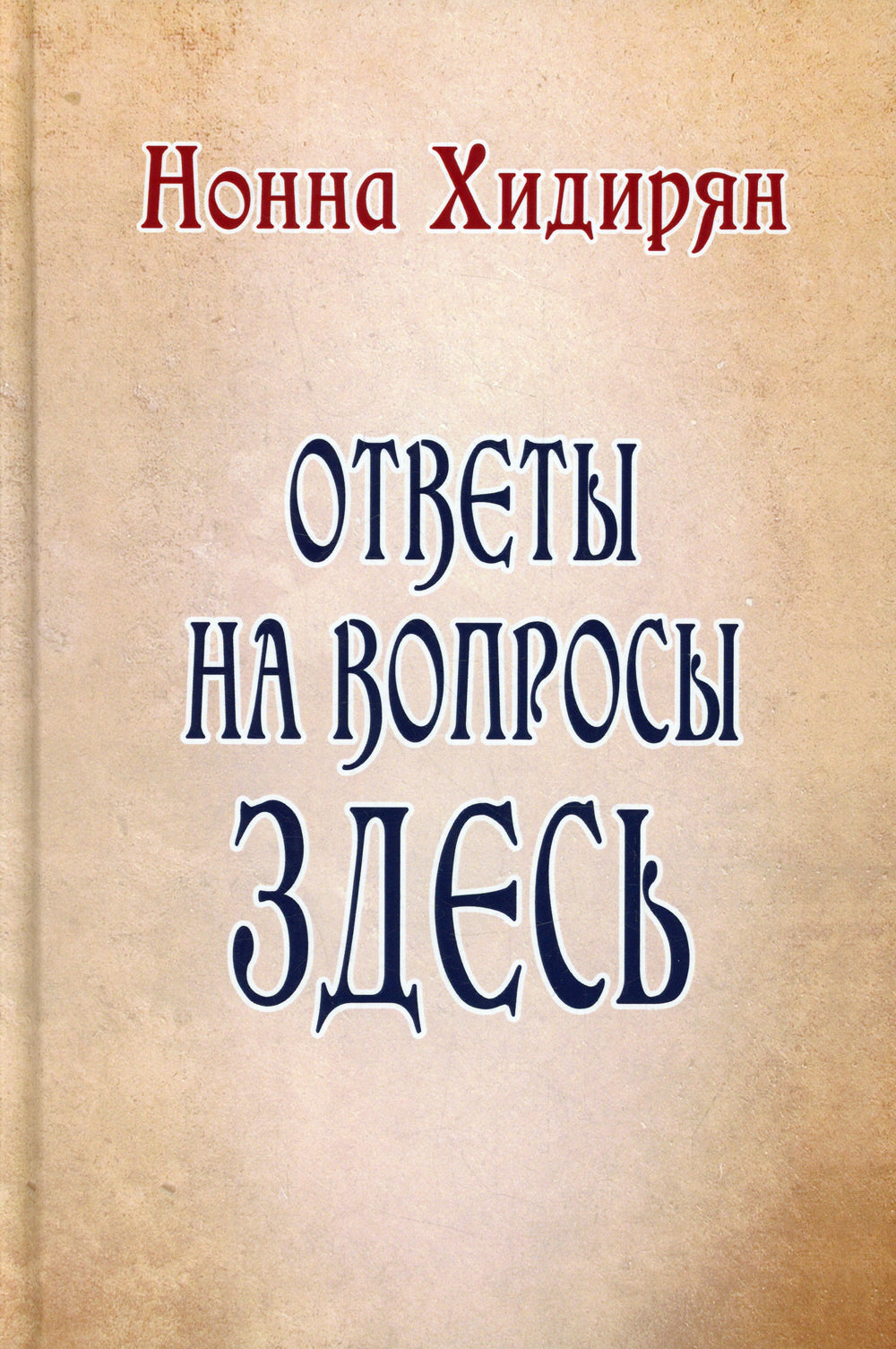 Экстрасенсорика. Ответы на вопросы здесь. Книга-перевертыш