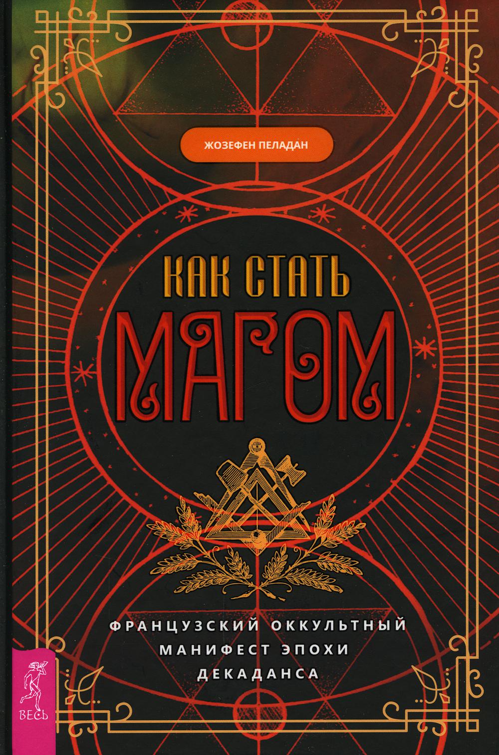 Как стать магом: Французский оккультный манифест эпохи декаданса