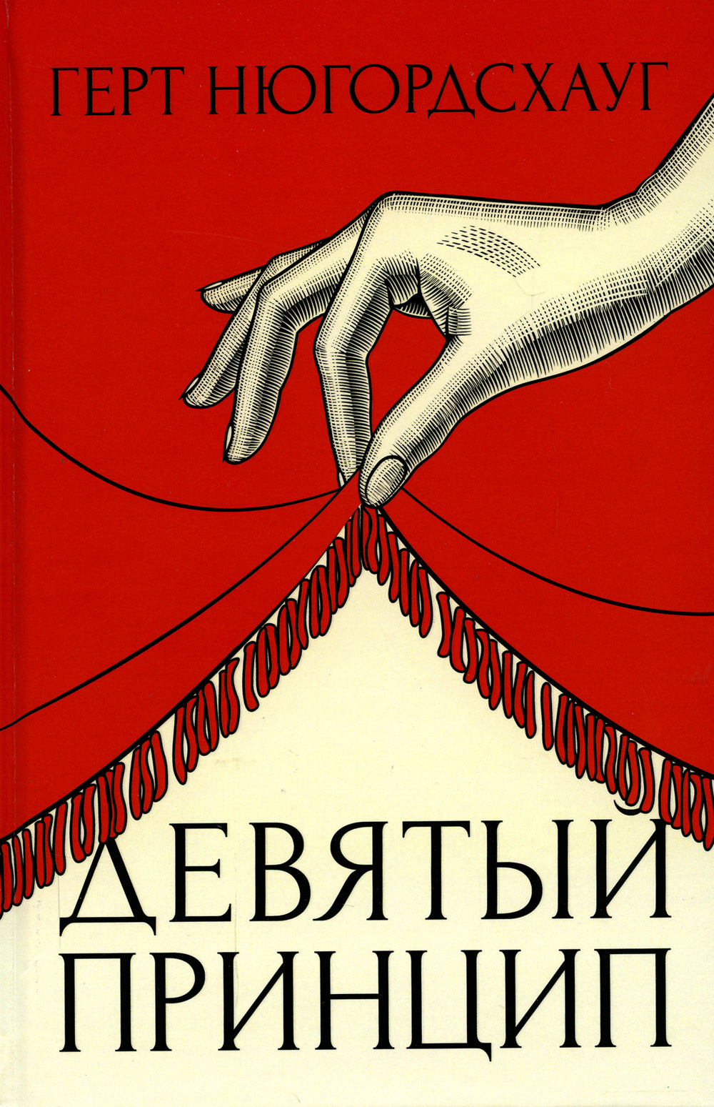 Девятый принцип