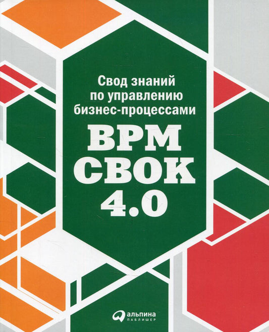 Свод знаний по управлению бизнес-процессами: BPM CBOK 4.0.