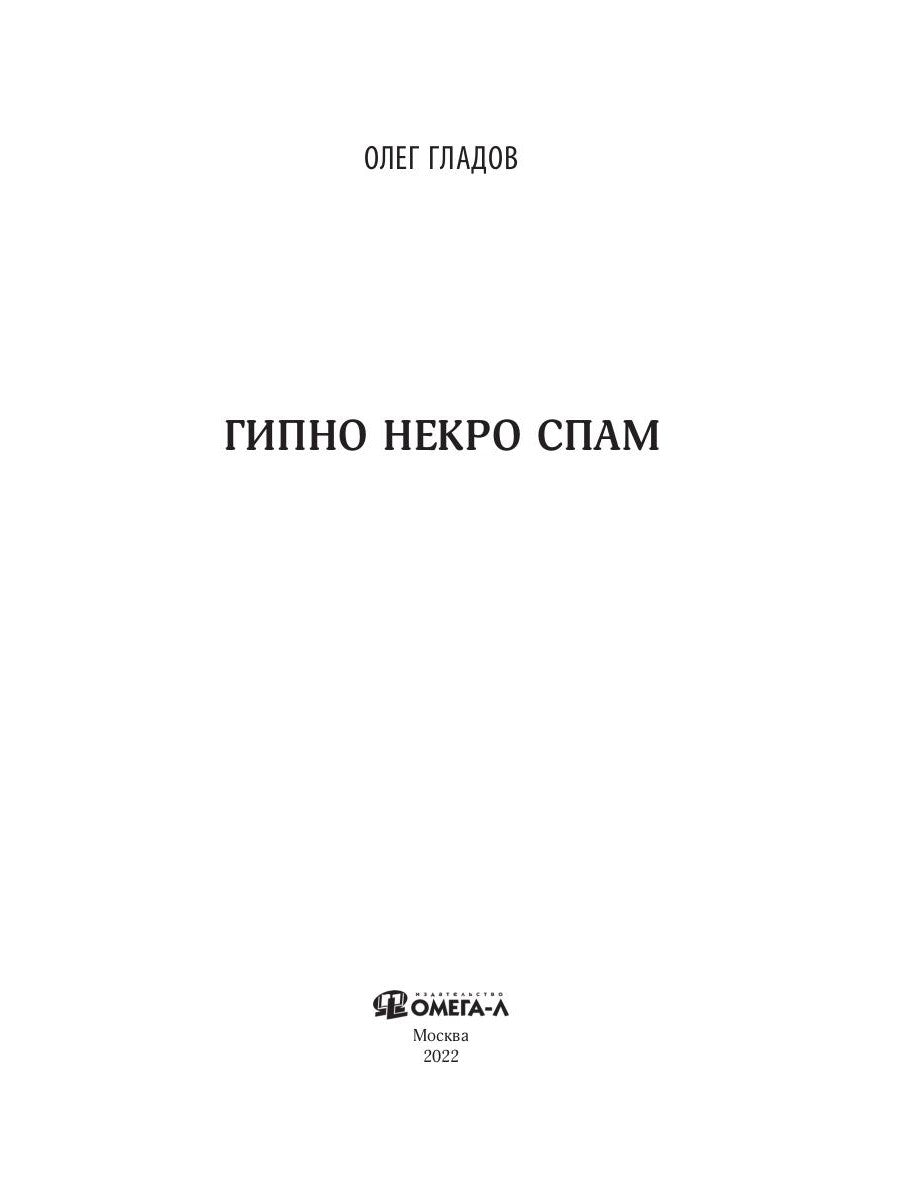 Гипно Некро Спам