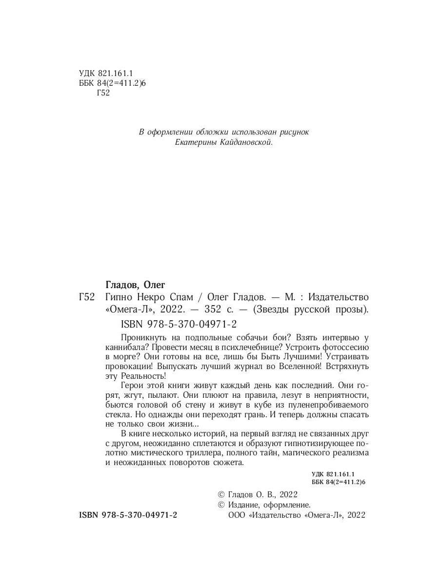 Гипно Некро Спам