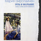 слово и молчание. Сюжеты и мифы русской словесности