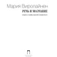 слово и молчание. Сюжеты и мифы русской словесности