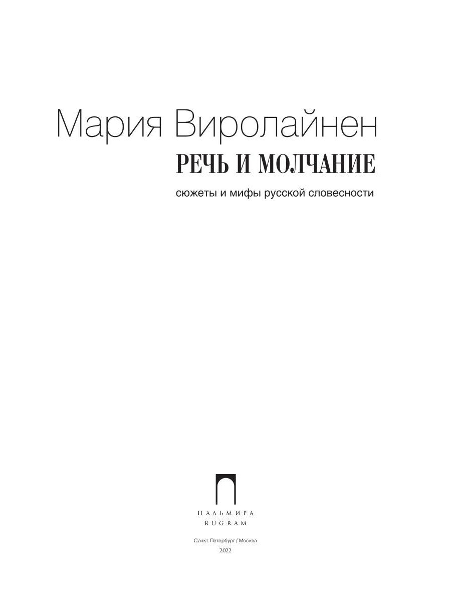 слово и молчание. Сюжеты и мифы русской словесности