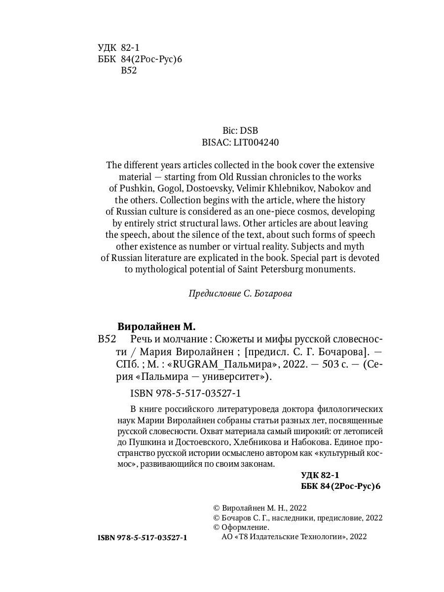 слово и молчание. Сюжеты и мифы русской словесности