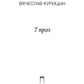7 проз: сборник