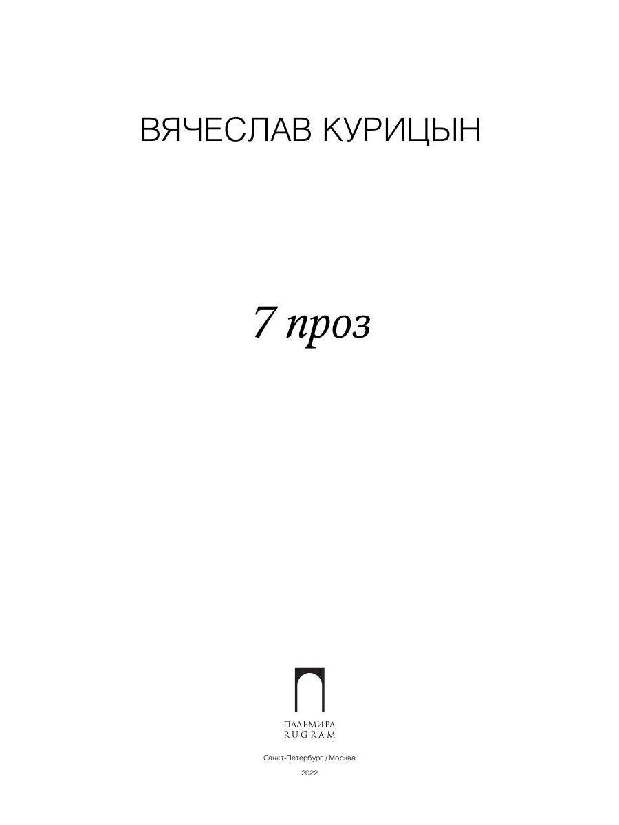 7 проз: сборник