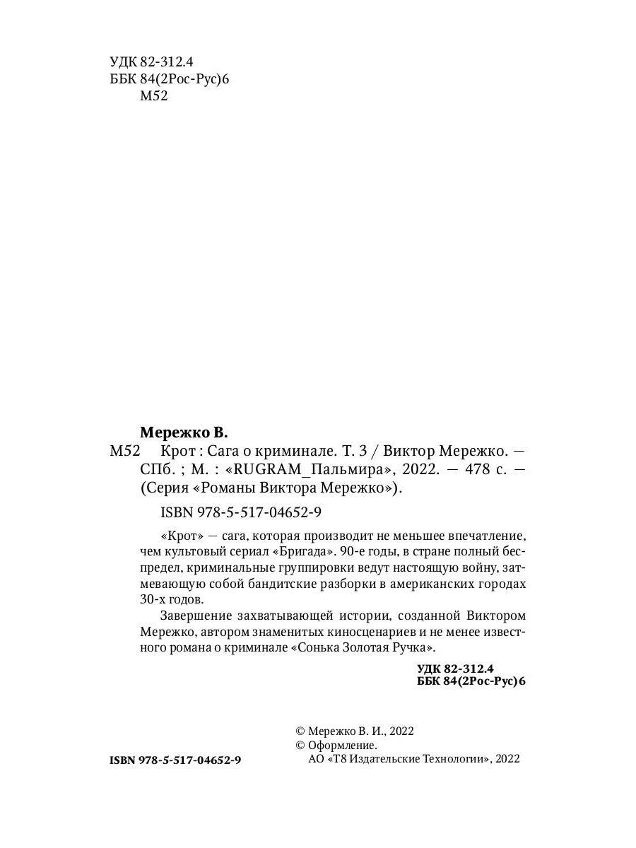Крот. Сага о криминале. Т. 3