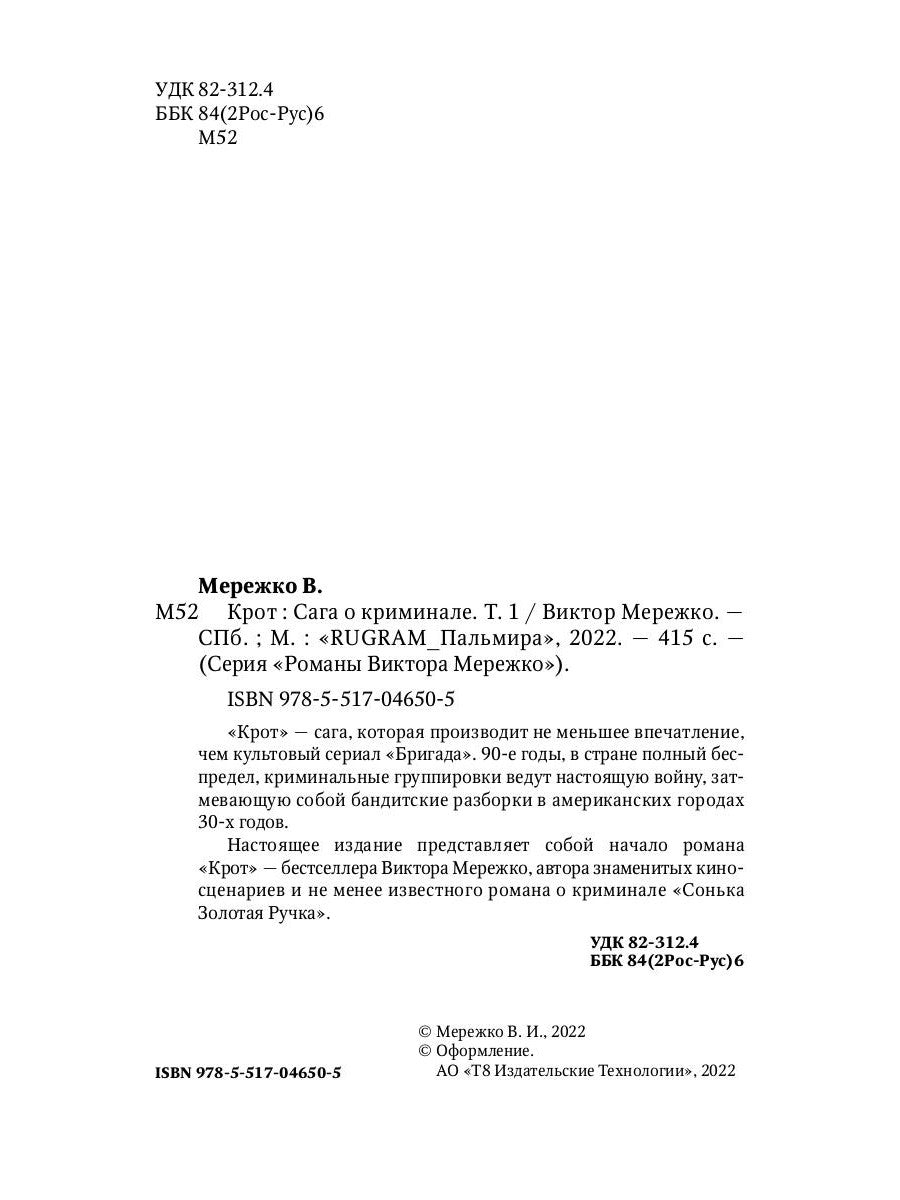 Крот. Сага о криминале. Т. 1