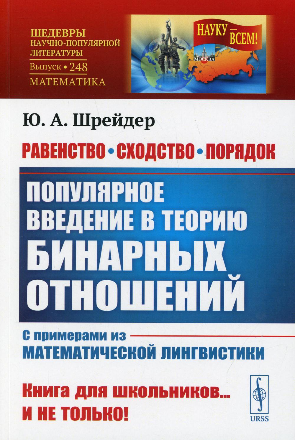 Ravenstvo, сходство, порядок: Популярное введение в теорию бинарных отношений. Il s'agit de exemples de langues mathématiques. 2-e изд. N° 248