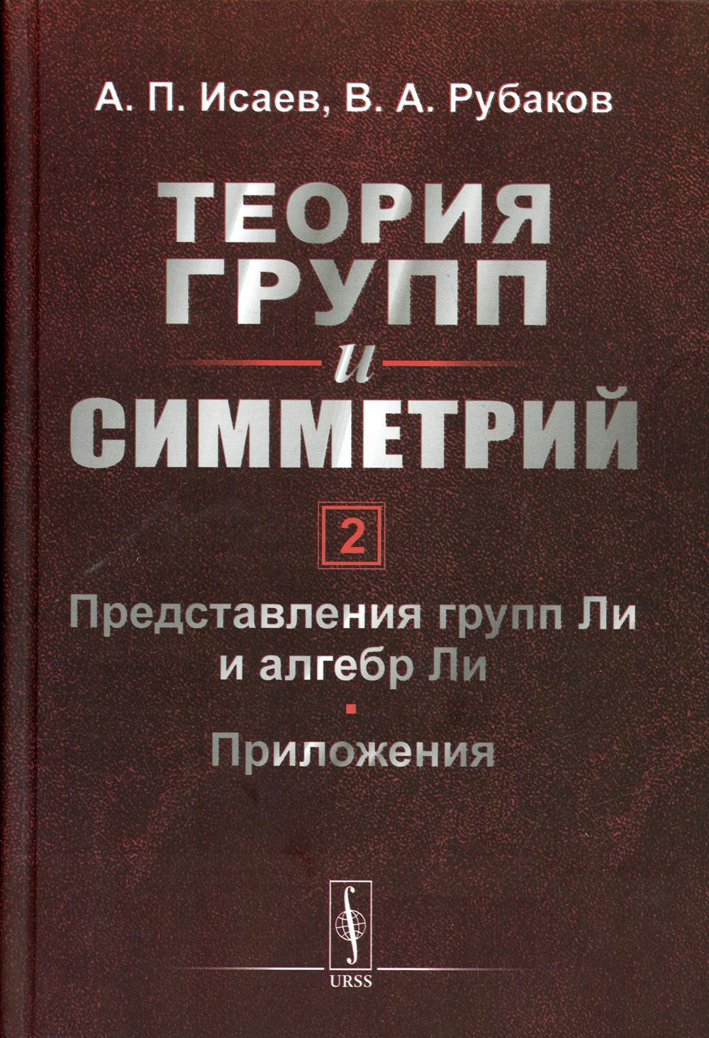 Теория групп и симметрий. Кн. 2: Представления групп Ли и алгебр Ли. Приложения