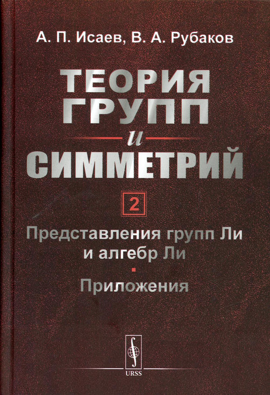 Теория групп и симметрий. Кн. 2: Представления групп Ли и алгебр Ли. Приложения