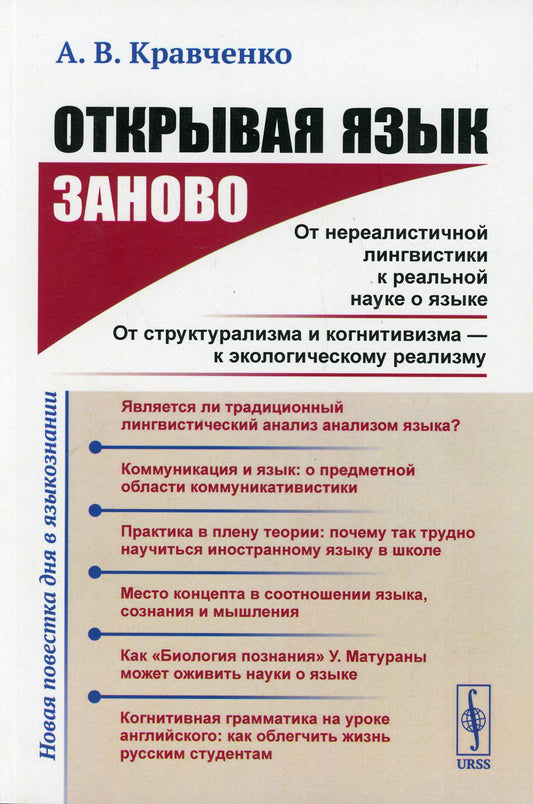 Отая язык заново: От нереалистичной лингвистики к представлению науки о языке. От структурализма и когнитивизма - к экологическому реализму.