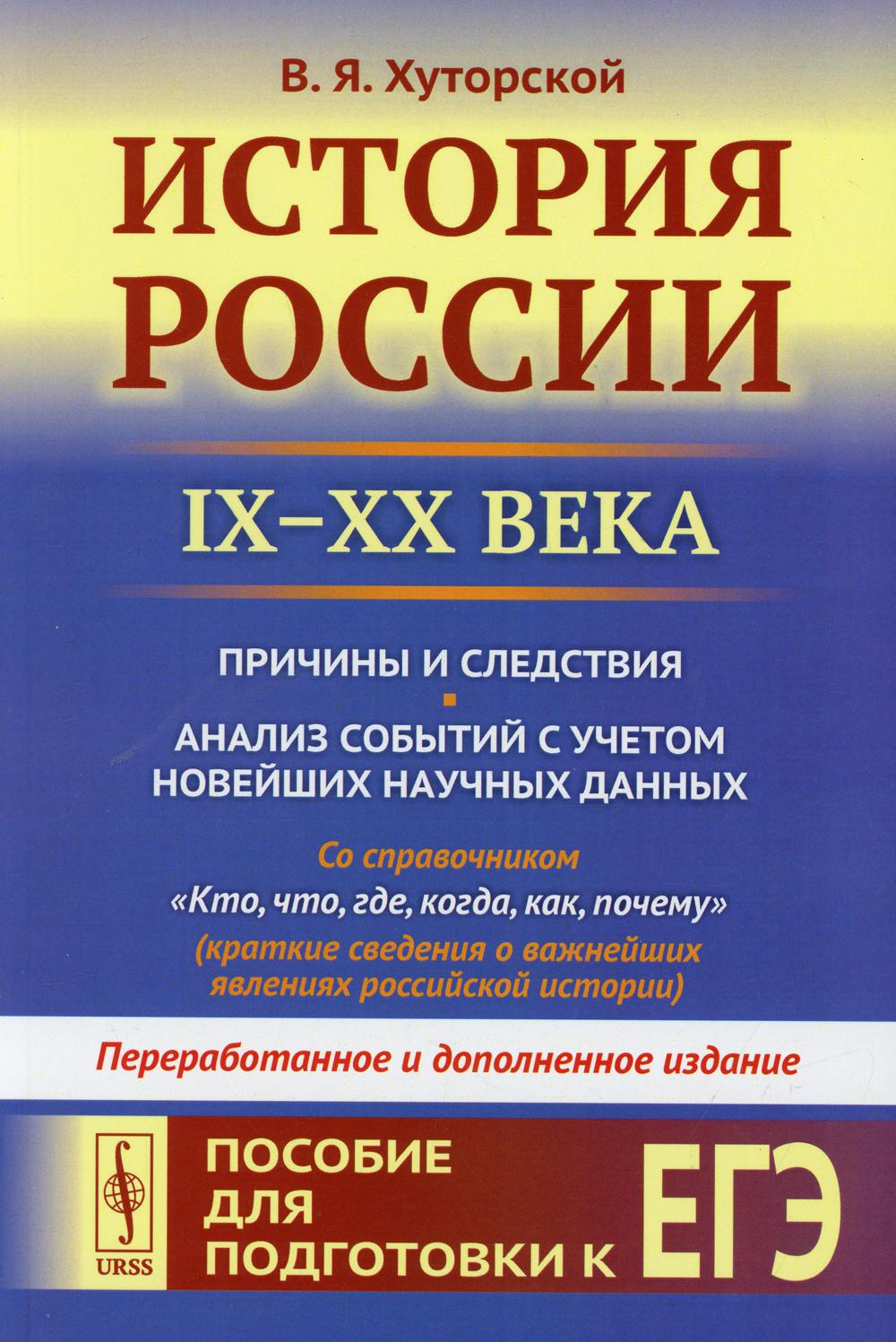 История России (IX-XX века). Пособие для подготовки к ЕГЭ. Prix ​​et activités. Анализ событий с учетом новейш.науч.дпнных. 2-е изд., перераб