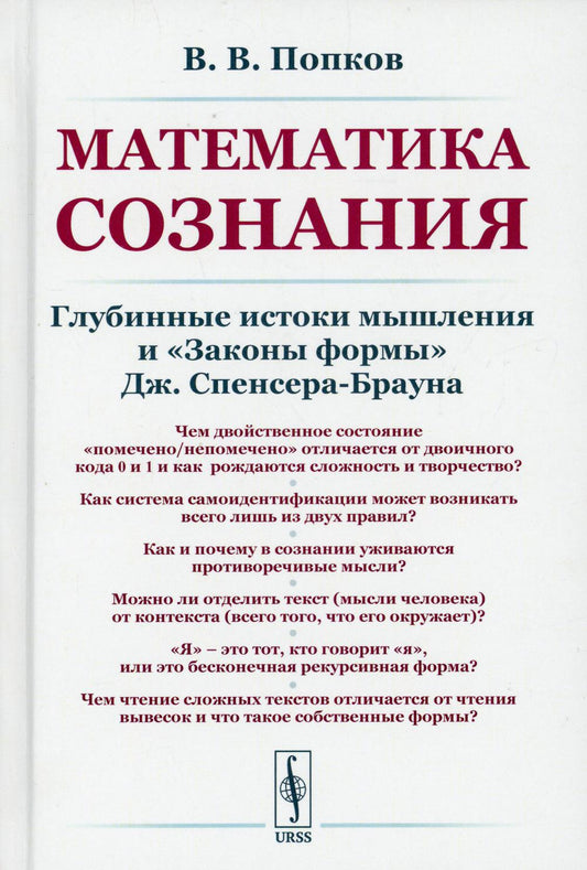 Математика сознания: Глубинные истоки мышления и «Законы формы» Дж. Спенсера-Брауна