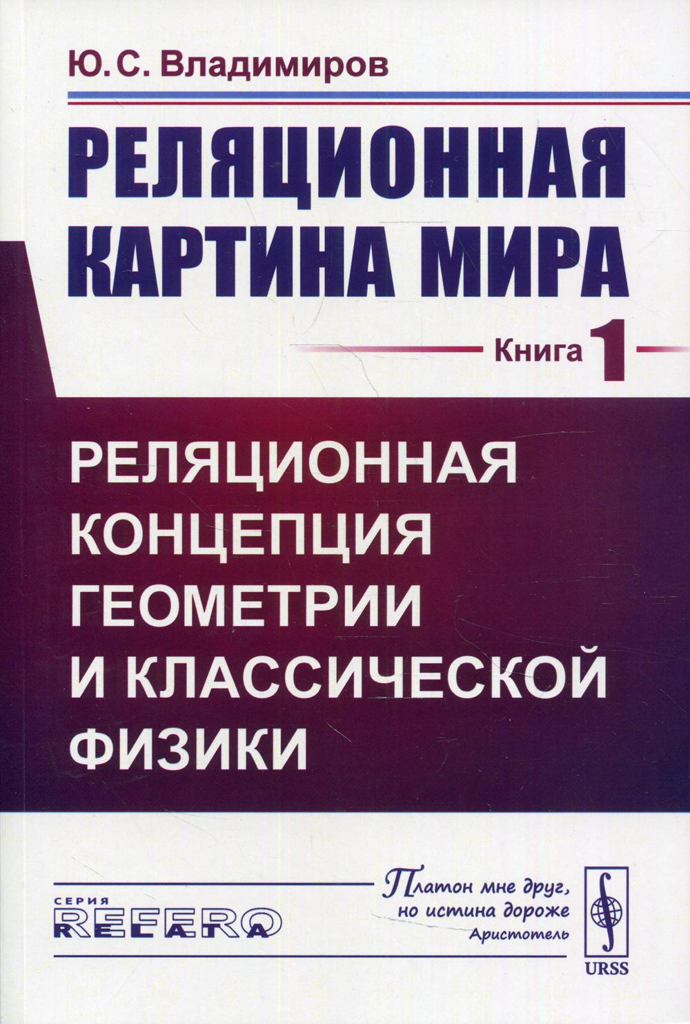 Реляционная картина мира. Кн. 1 : Relation entre la géométrie et la physique classique