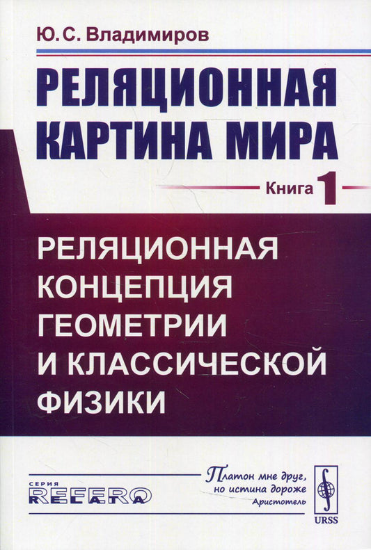 Реляционная картина мира. Кн. 1 : Relation entre la géométrie et la physique classique